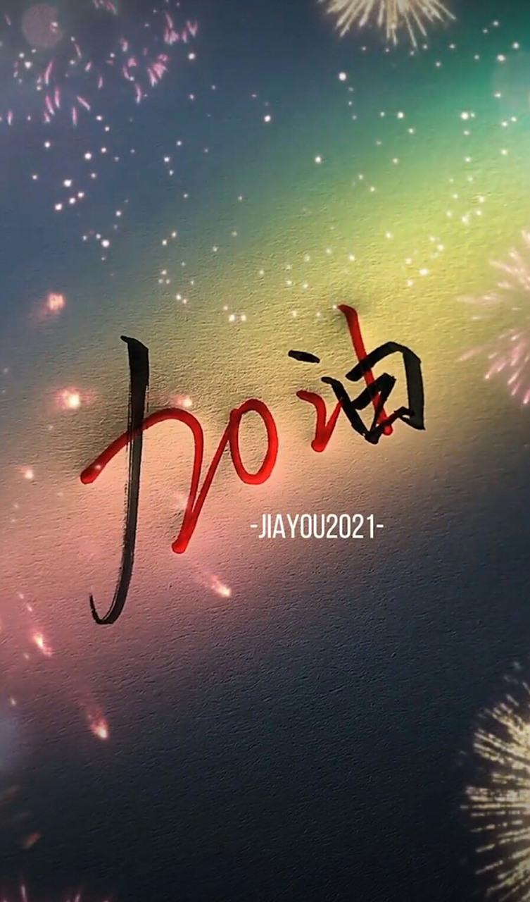 2021你好!加油一切都会更好