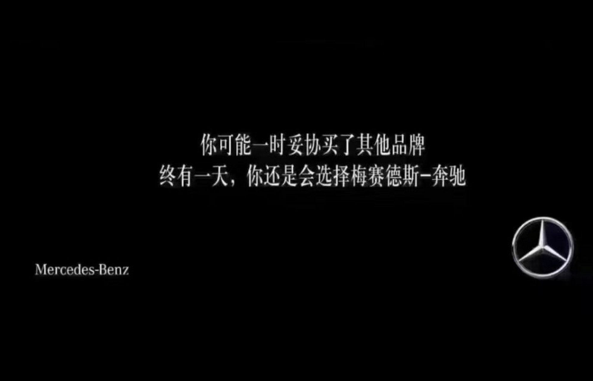 曾经看过奔驰这样的一句广告语:"你可能一时妥协买了其他品牌,终有