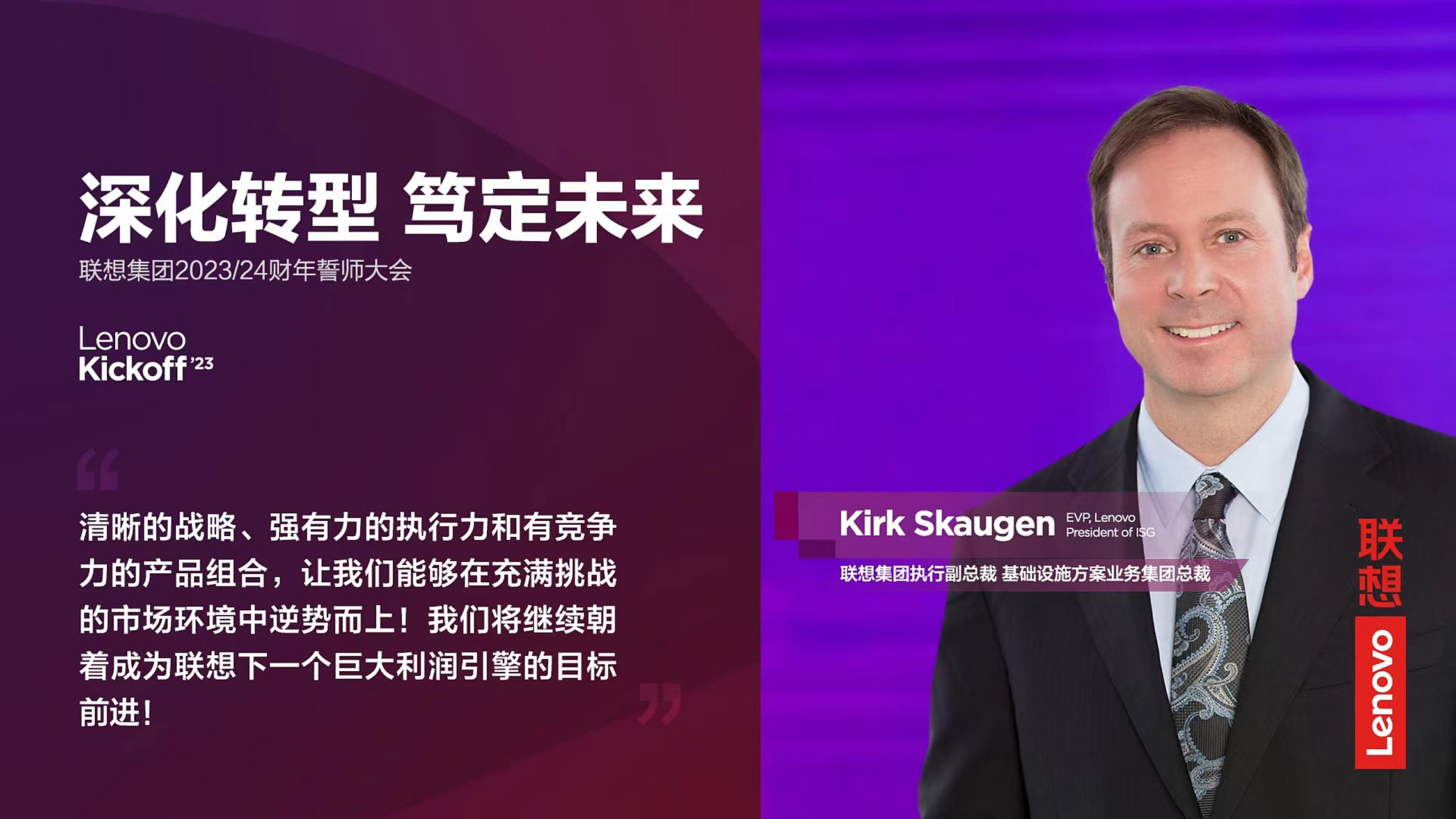 联想集团isg总裁kirk金句海报