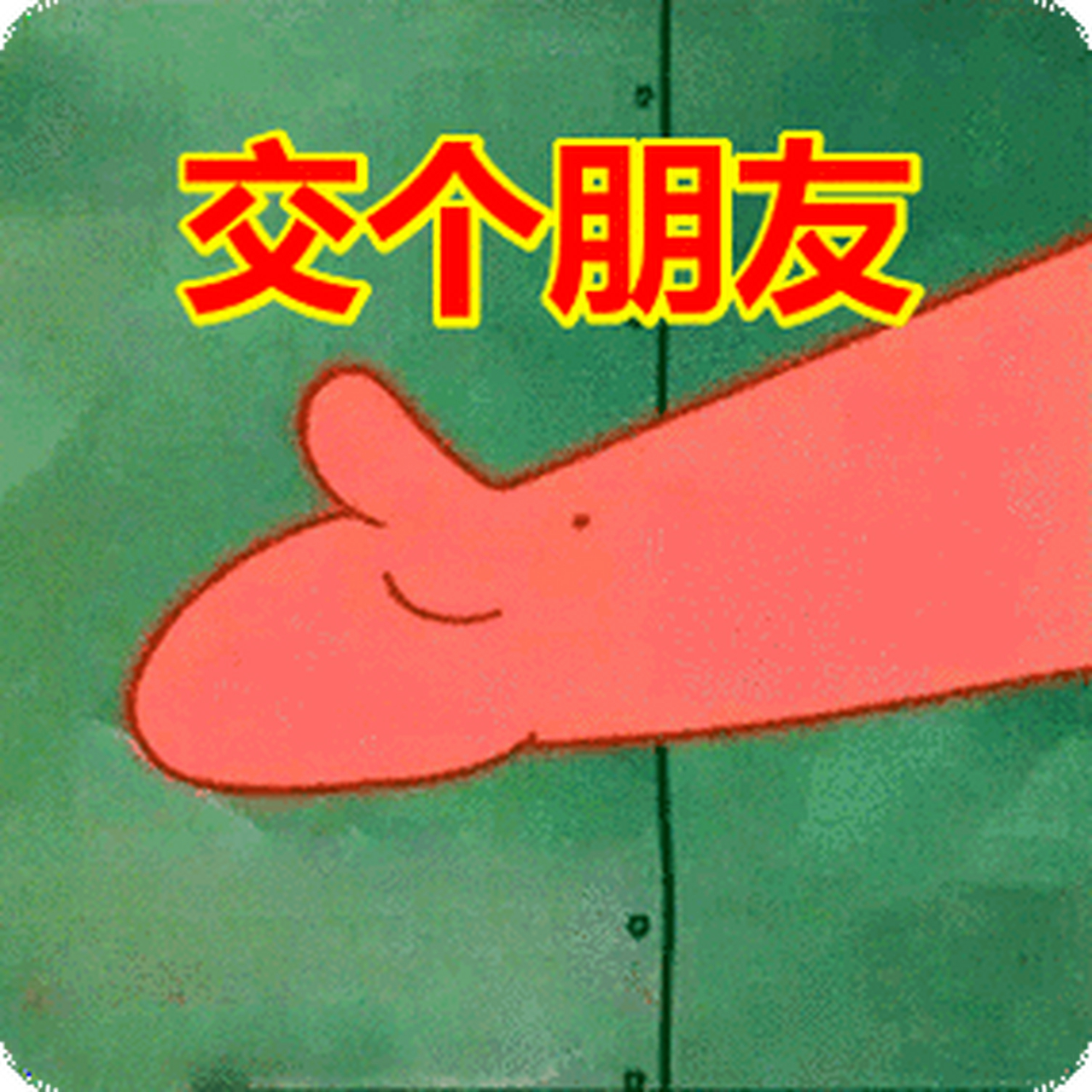 交朋友  在人生的旅途中,朋友是我们不可缺少的伴侣,他们给予我们支持