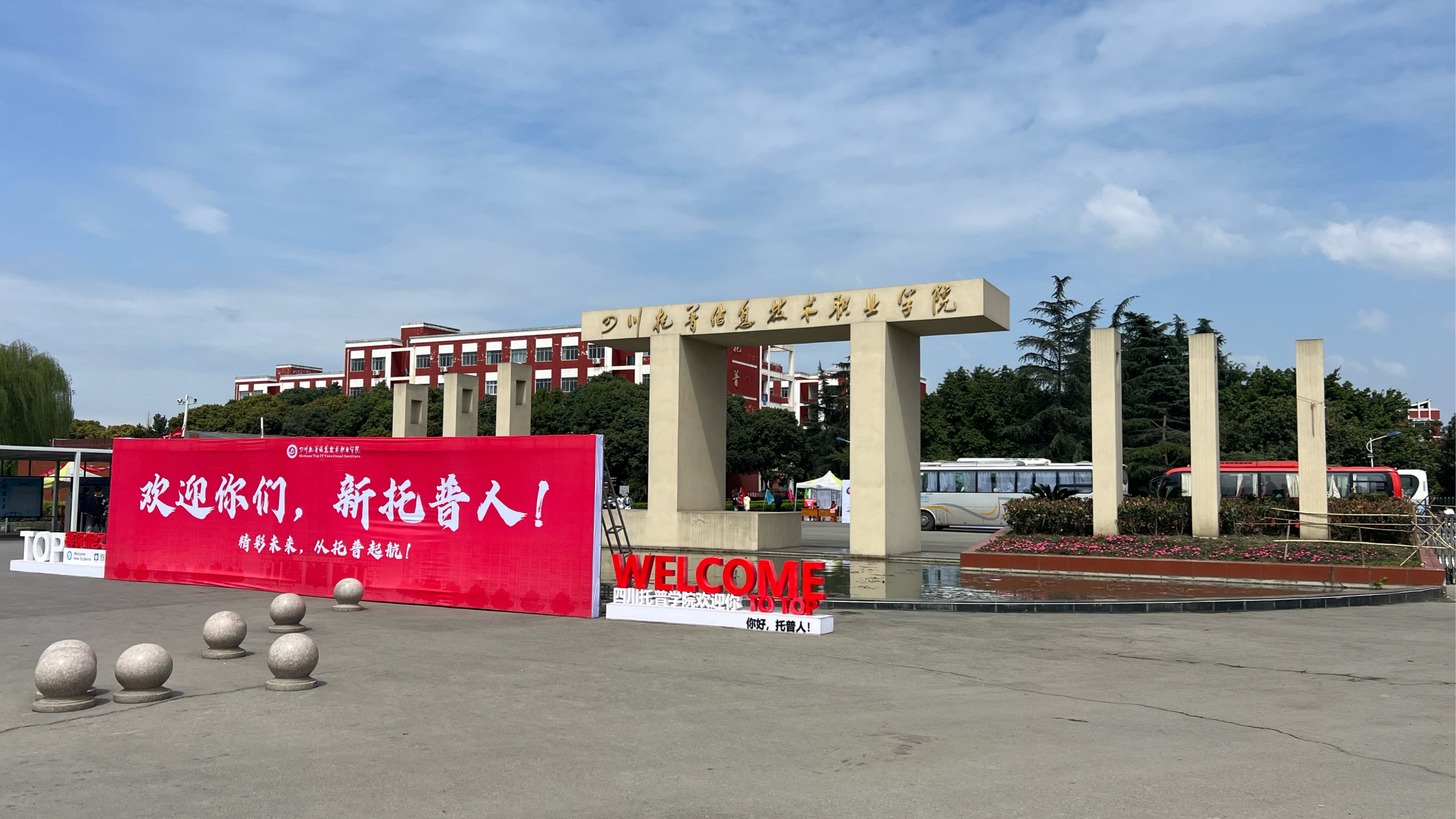 走在四川托普信息技术职业学院的校园里,看着一栋栋教学楼,整齐排列