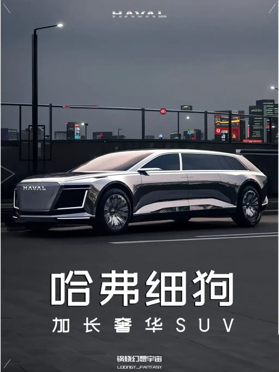 哈弗细狗要真出来,我就做二郎神!