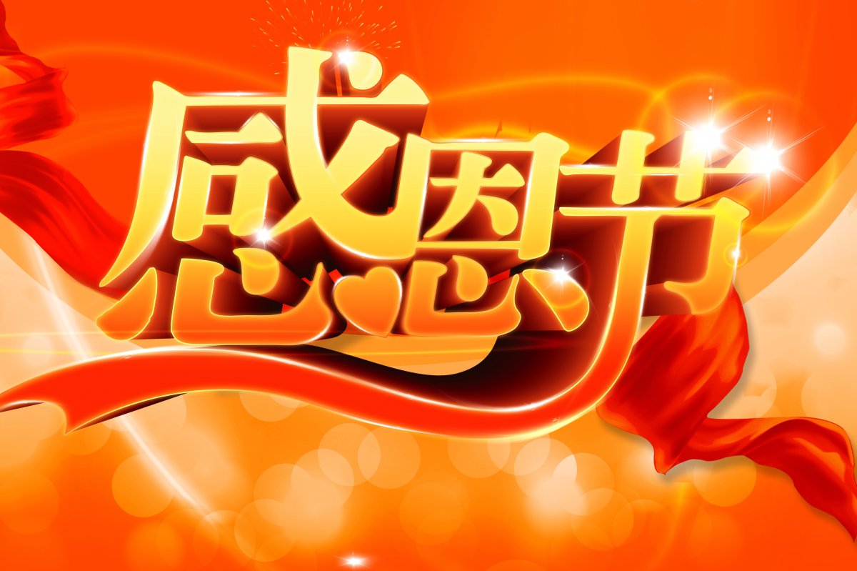 2024年阳历11月28日就是感恩节了,感恩节到,让我以最真挚的心跟敬爱的