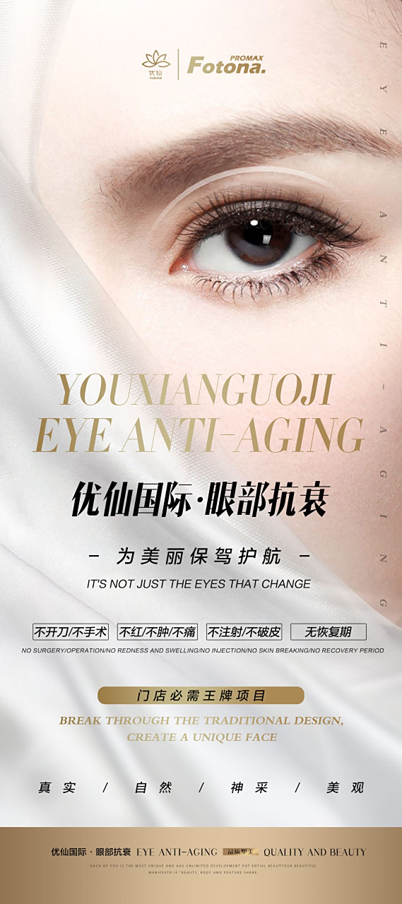 fotona眼部抗衰大师～～全球唯一一款可以直接在眼球上眼皮部位操作