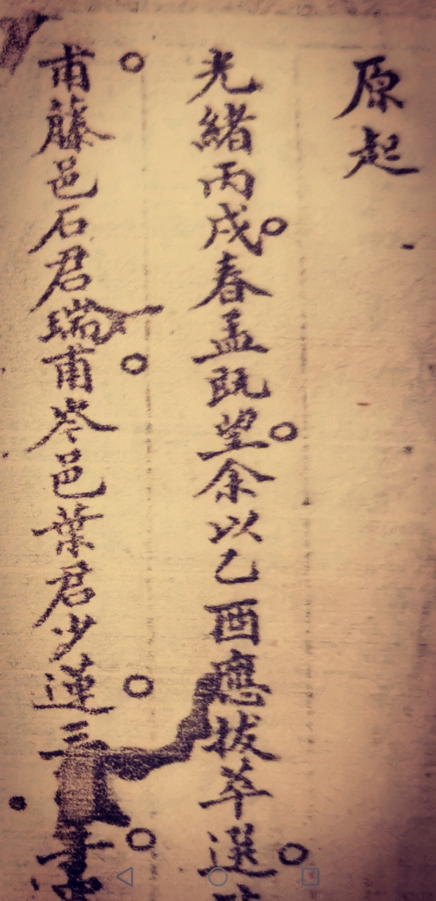 【周之濟手跡:梧州府拔貢薦選記】 光緒丙戌年(1886年,光緒十二年)