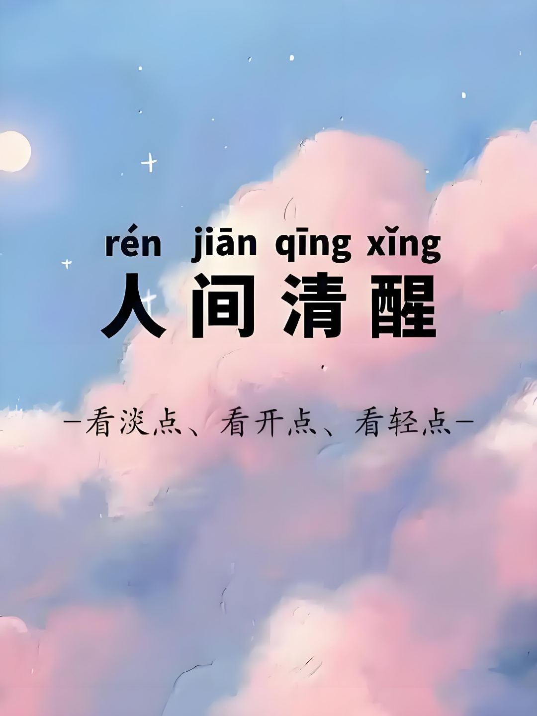盘点那些超清醒的名言: 一:时机没到就得忍气吞声,等时机成熟,就斩草