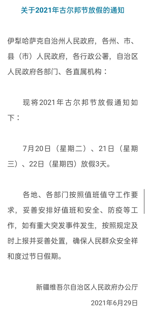 关于2021年古尔邦节放假的通知 关于2021年古尔邦节放假的通知
