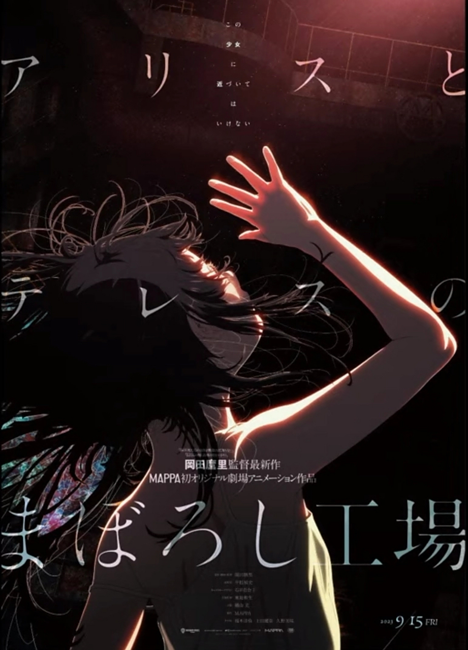 冈田麿里 新作剧场版『爱丽丝和特蕾斯的梦幻工厂』先导视觉图#日本