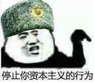 反资本家表情包图片