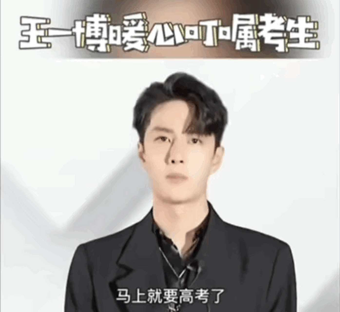 王一博暖心叮嘱考生们:除了拥有强大的知识外,还要有一颗强大的内心