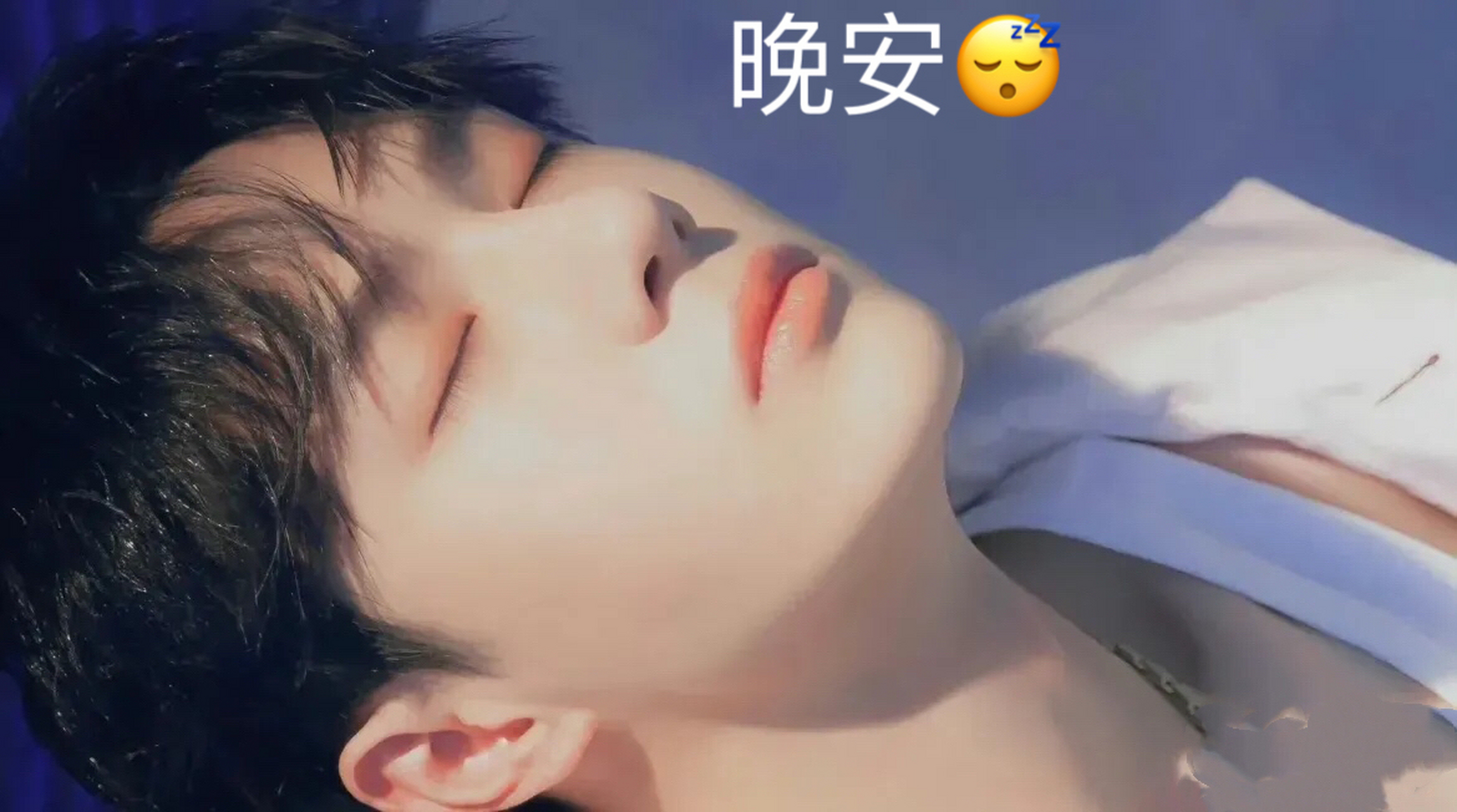 帅气的一博小王子～晚安080808