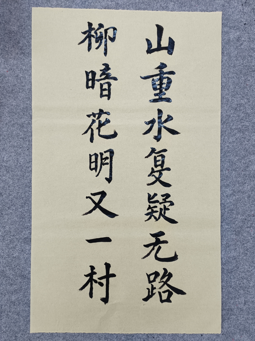 山重水复疑无路,柳暗花明又一村.