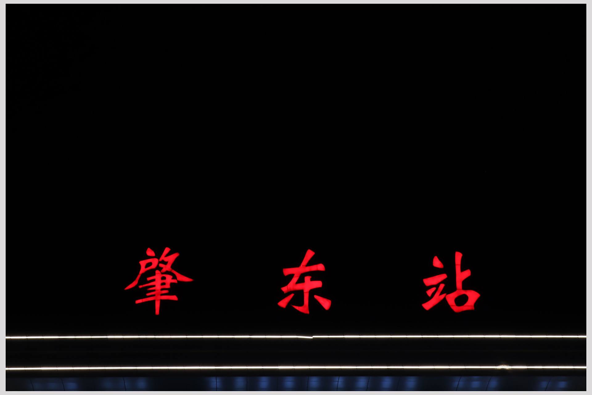 我们的肇东城——肇东站