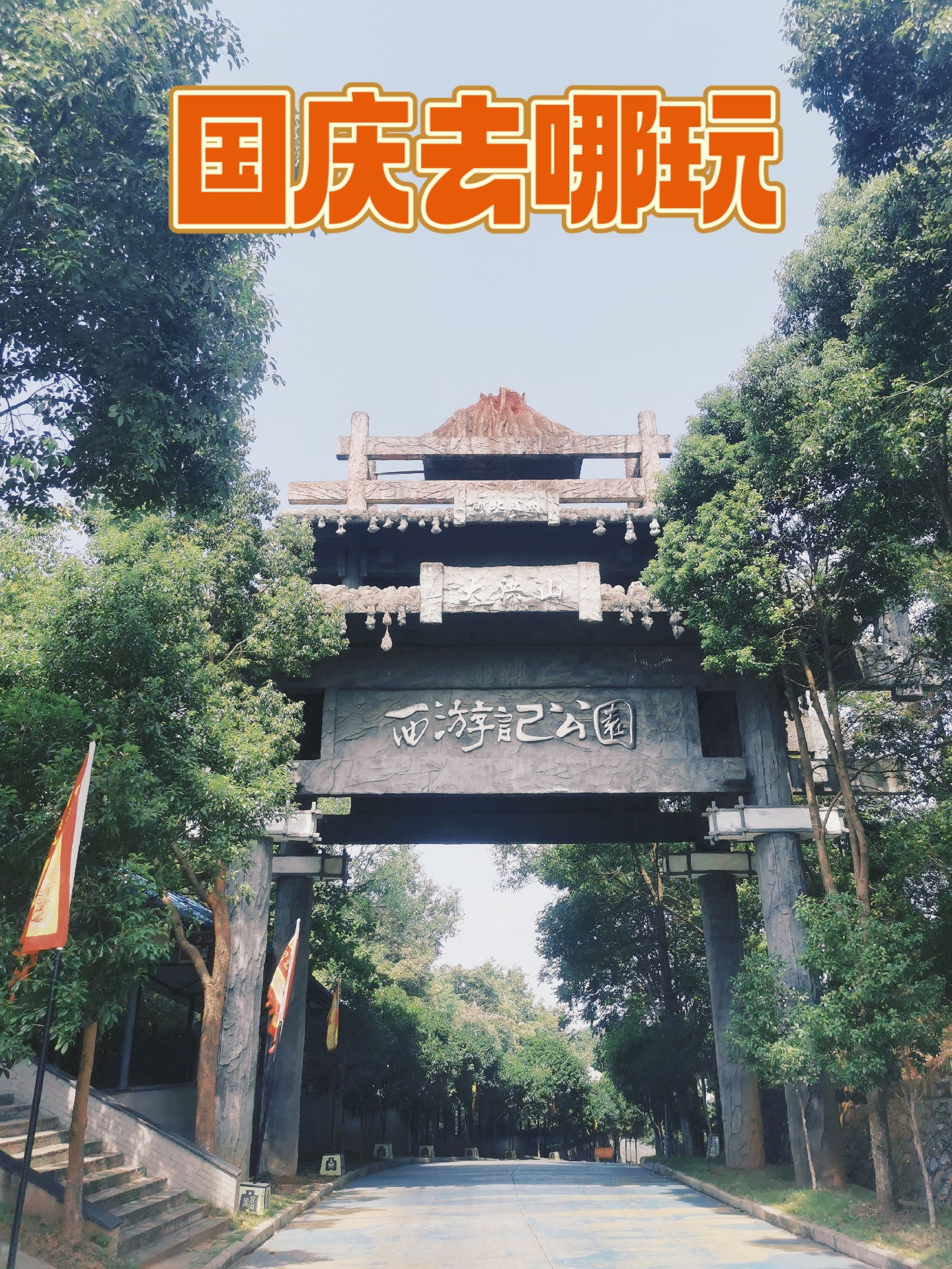 还是没玩完所有的景点,猴哥快来助我         随州西游记公园地处湖北
