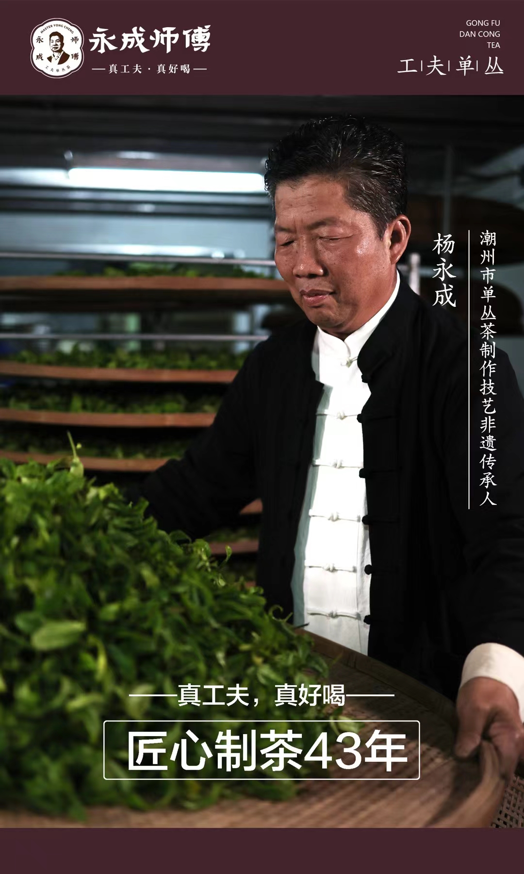 永成师傅,本名杨永成,自小受岭头单丛茶原产地