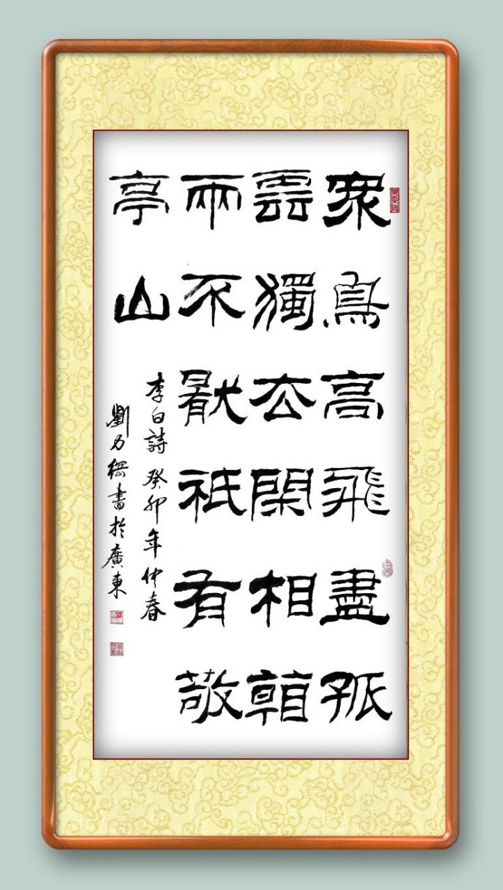 刘力纲隶书作品分享 李白诗句《独坐敬亭山》 众鸟高飞尽,孤云独去闲.