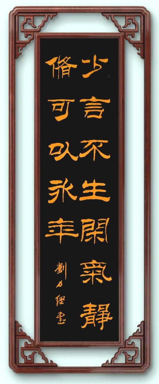 刘力纲书法作品,隶书练习"少言不生闲气,静修可以永年"