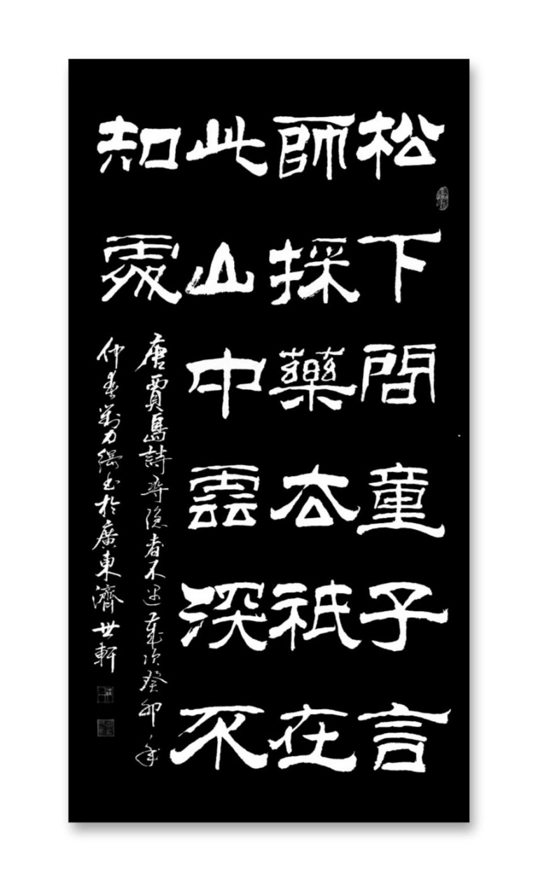 劉力綱隸書作品分享[作揖] 唐61賈島詩句尋隱者不遇 松下問童子,言