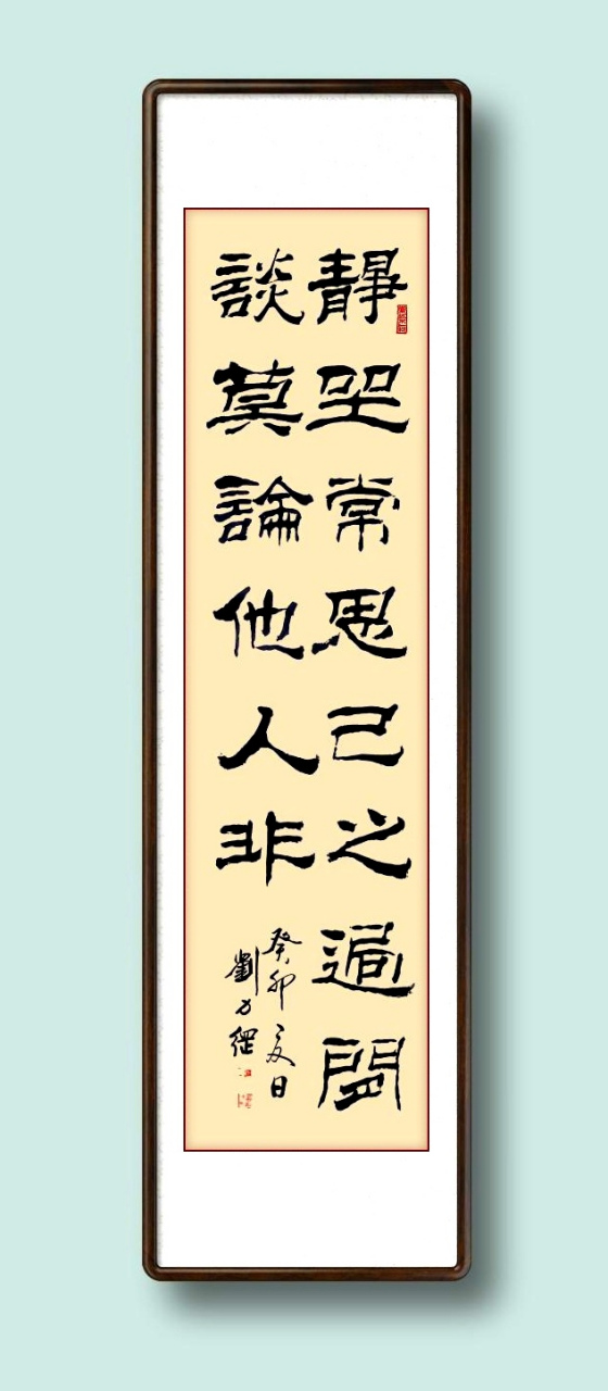 刘力纲书法作品,午间隶书练习"静坐常思己之过,闲谈莫论人非"书法打卡