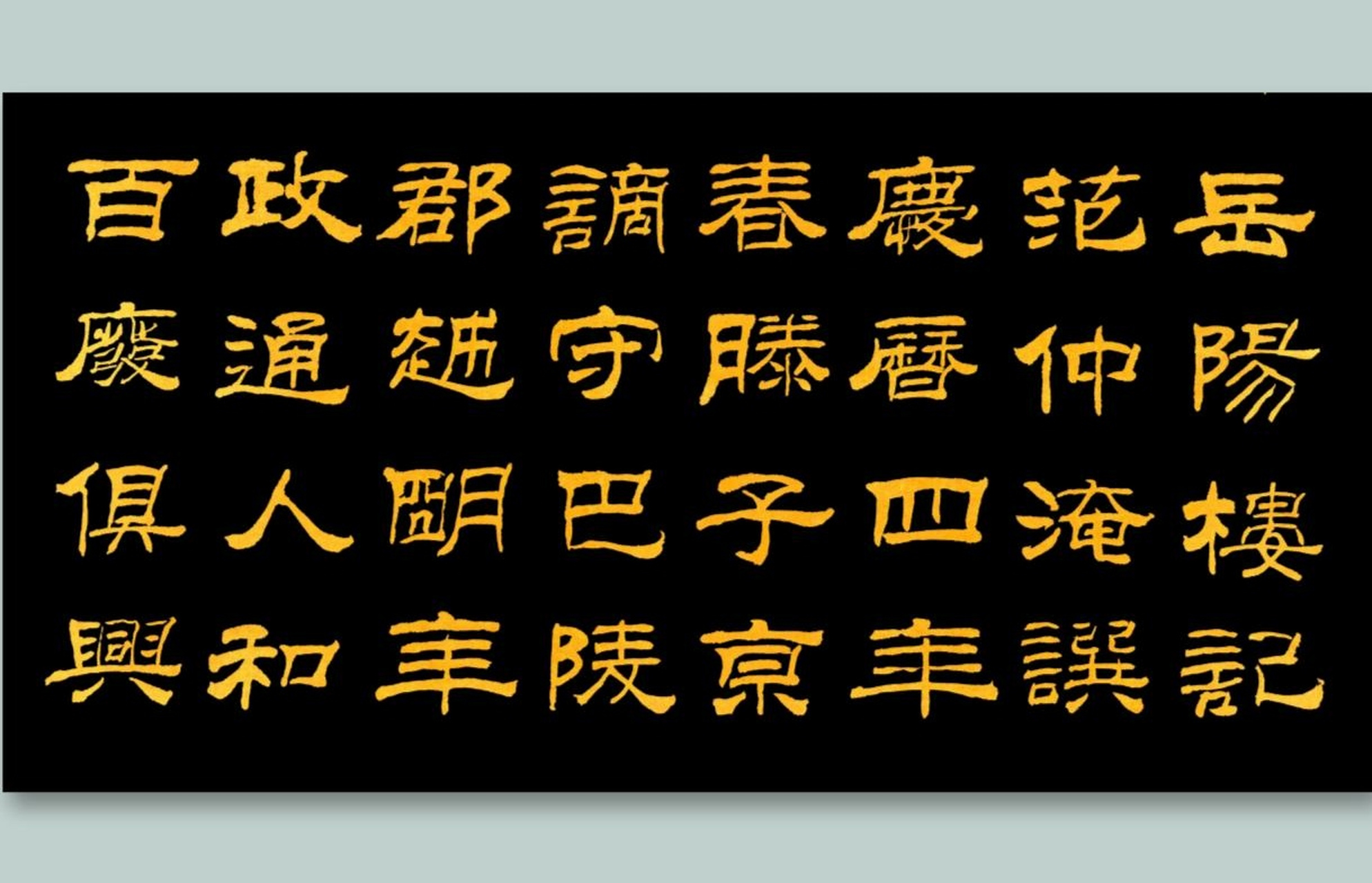 刘力纲书法作品隶书岳阳楼记