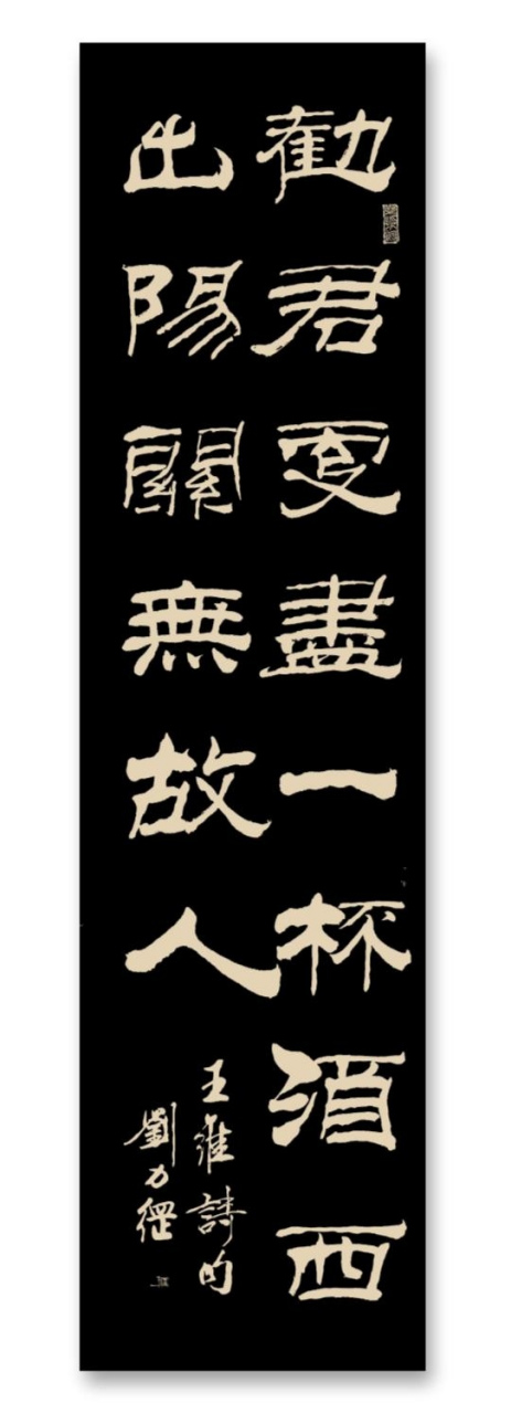 刘力纲书法作品,隶书王维诗句 "劝君更尽一杯酒,西出阳关无故人.