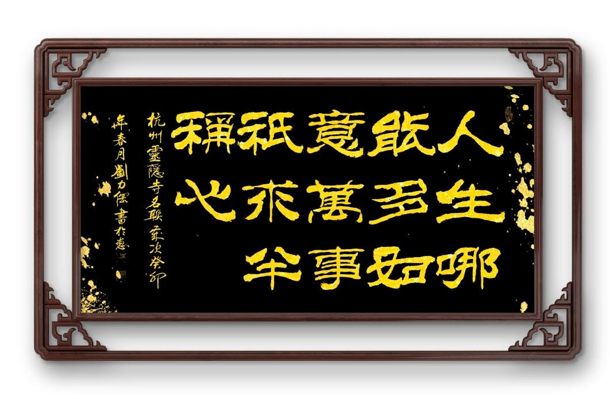 刘力纲隶书作品,"人生哪能多如意,万事只求半称心,杭州灵隐寺名联"