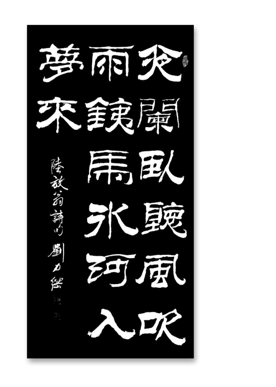 刘力纲隶书作品,夜阑卧听风吹雨,铁马冰河入梦来