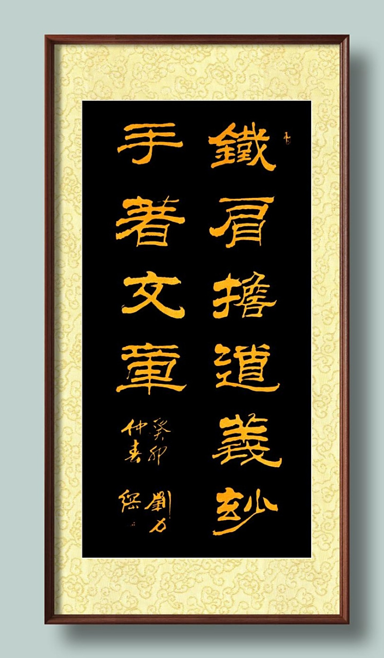 刘力纲书法作品隶书"铁肩担道义,妙手著文章"