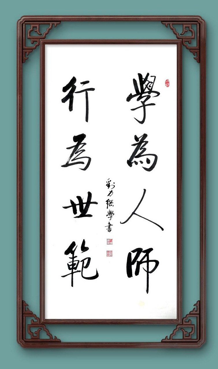 刘力纲书法作品 学习启体笔意 北京师范大学校训"学为人师,行为世范"