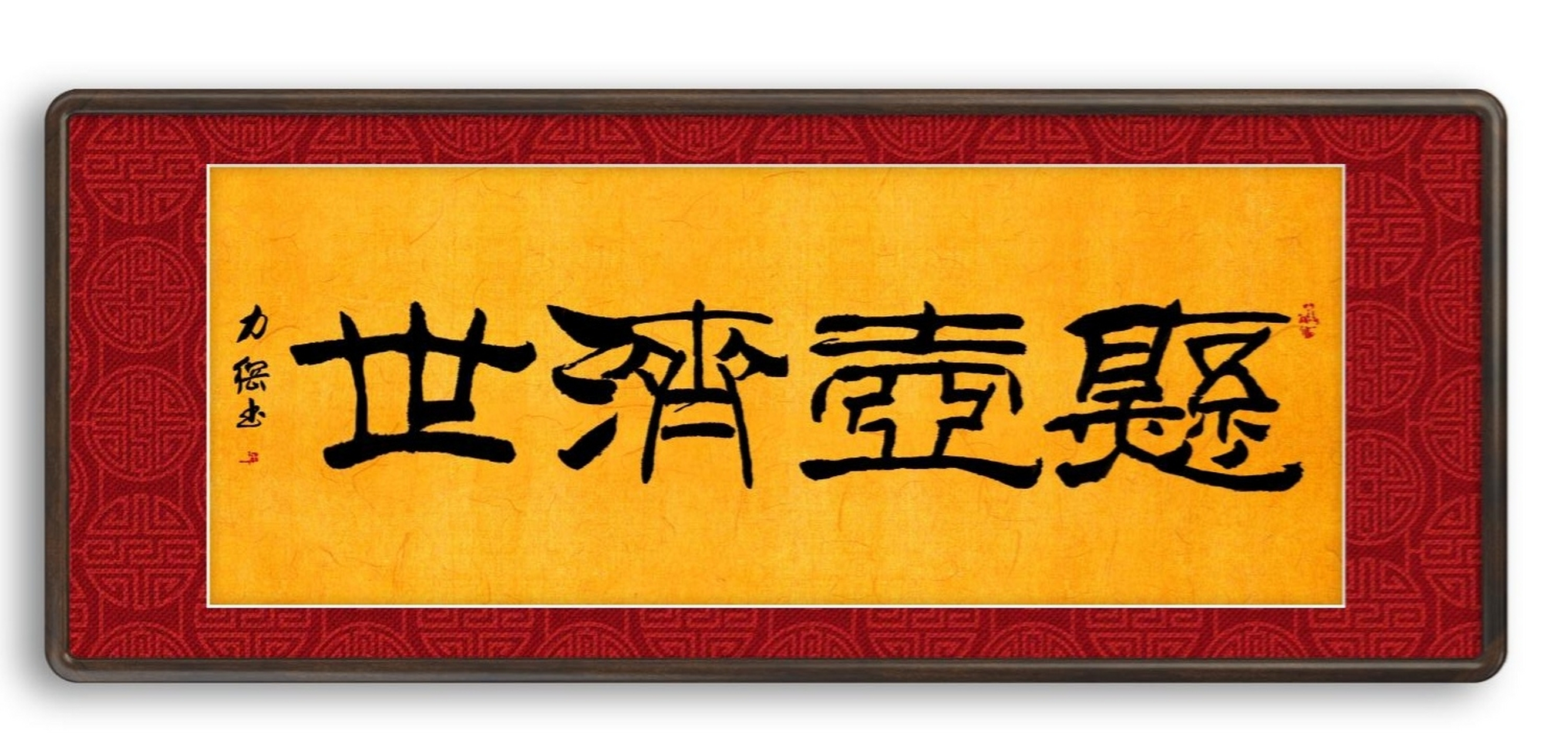 刘力纲隶书作品分享《悬壶济世,把隶书写出苍劲阳刚的金石之气是书
