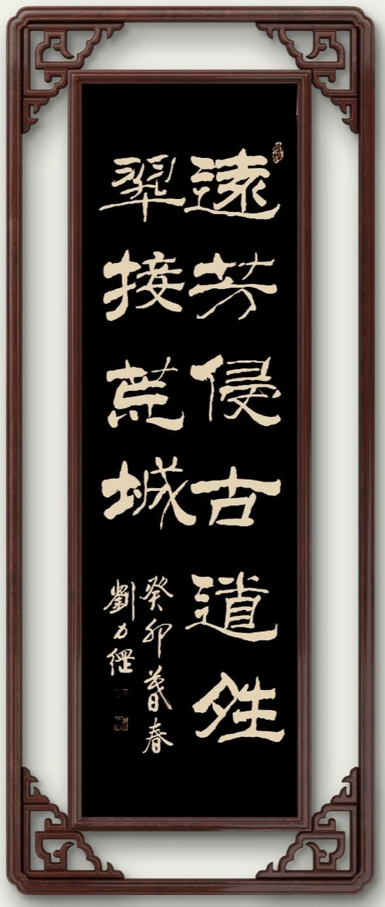 刘力纲书法作品,隶书,"远芳侵古道,晴翠接荒城"