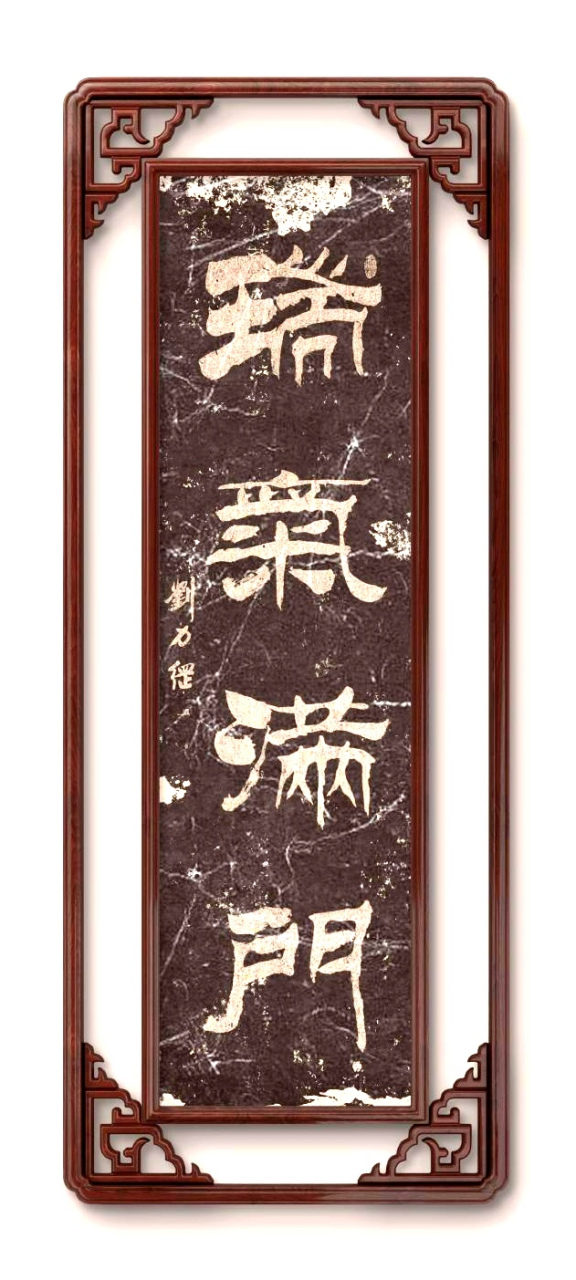 刘力纲书法作品,隶书"瑞气满门"百度打卡第106天