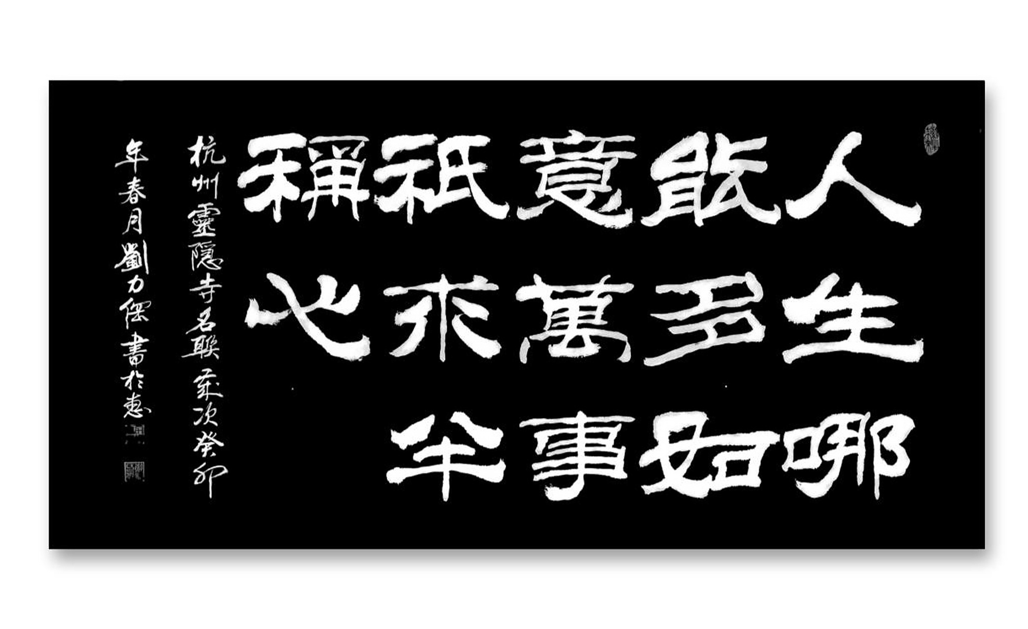 刘力纲隶书作品,"人生哪能多如意,万事只求半称心,杭州灵隐寺名联"