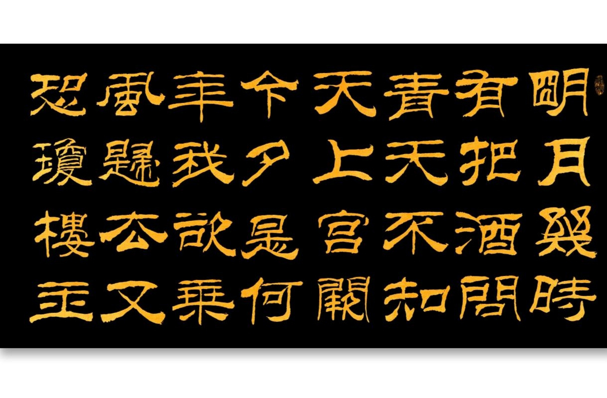 不知天上宫阙,今夕是何年.