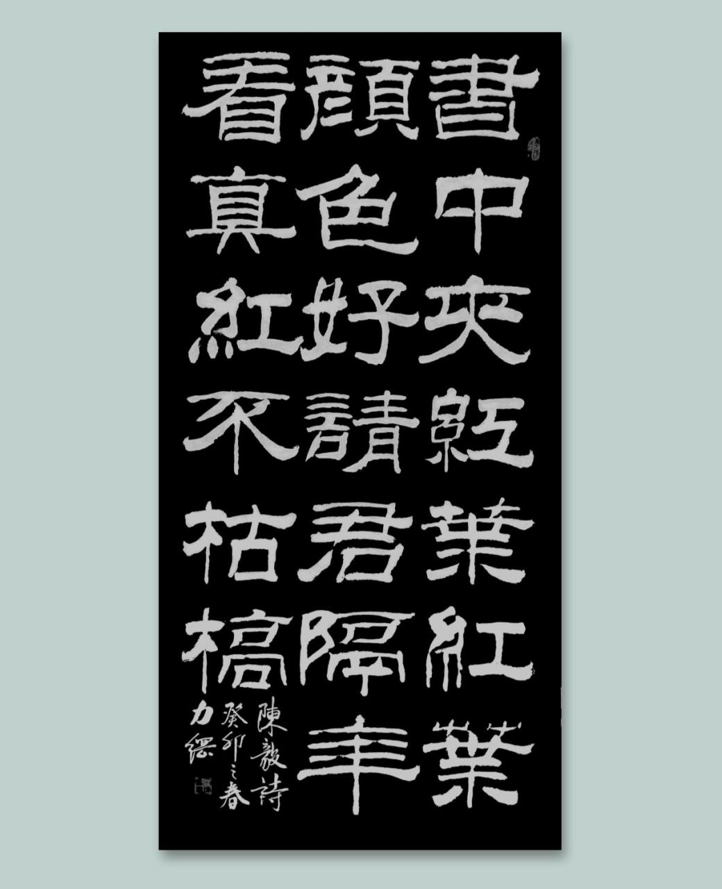 红诗100首隶书作品图片