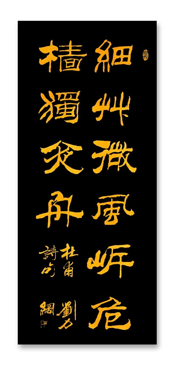 刘力纲书法作品赏析 风格:华文刘体隶书 旅夜书怀 唐·杜甫 细草微风