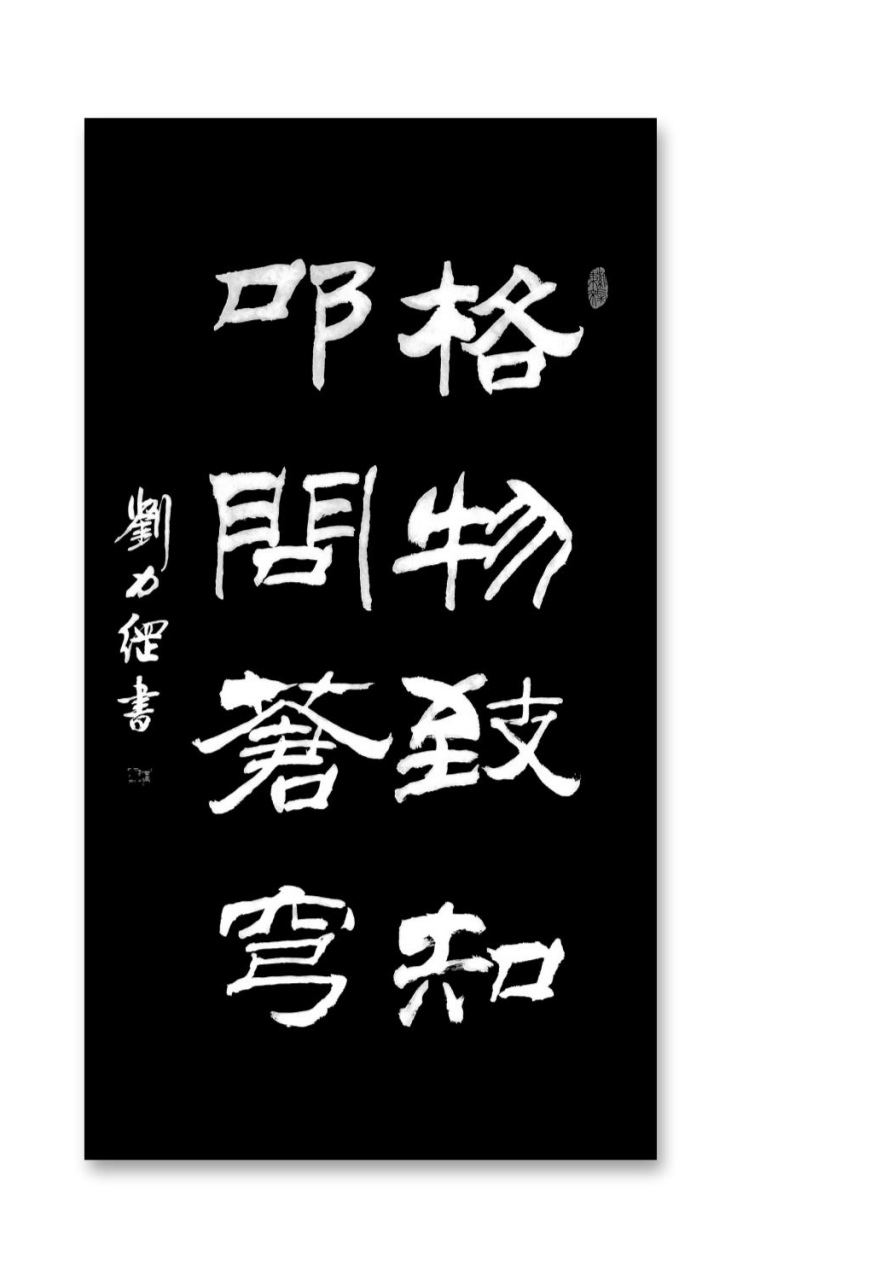 4.24中国航天日主题"格物致知,叩问苍穹" 刘力纲隶书作品