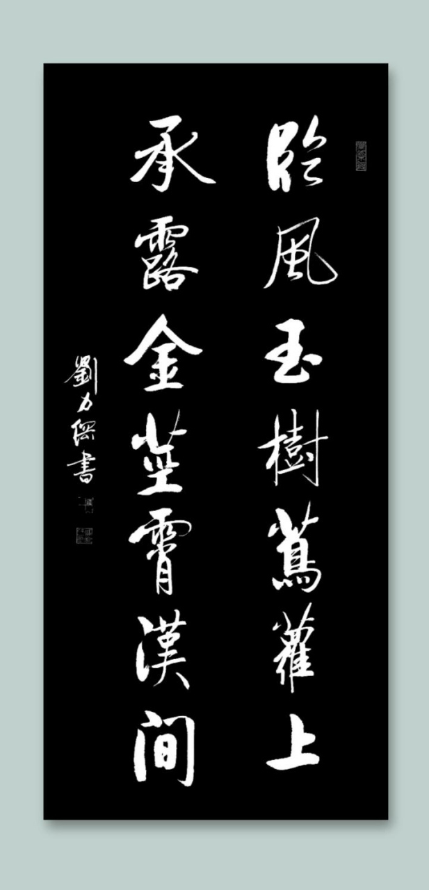 刘力纲书法作品分享 临风玉树茑萝上,承露金茎霄汉闲 一幅作品几种