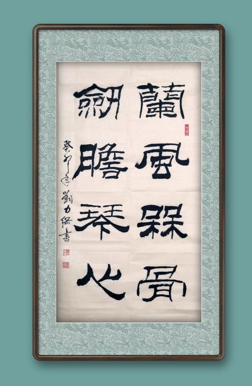 刘力纲隶书作品《蘭风梅骨61剑胆琴心》