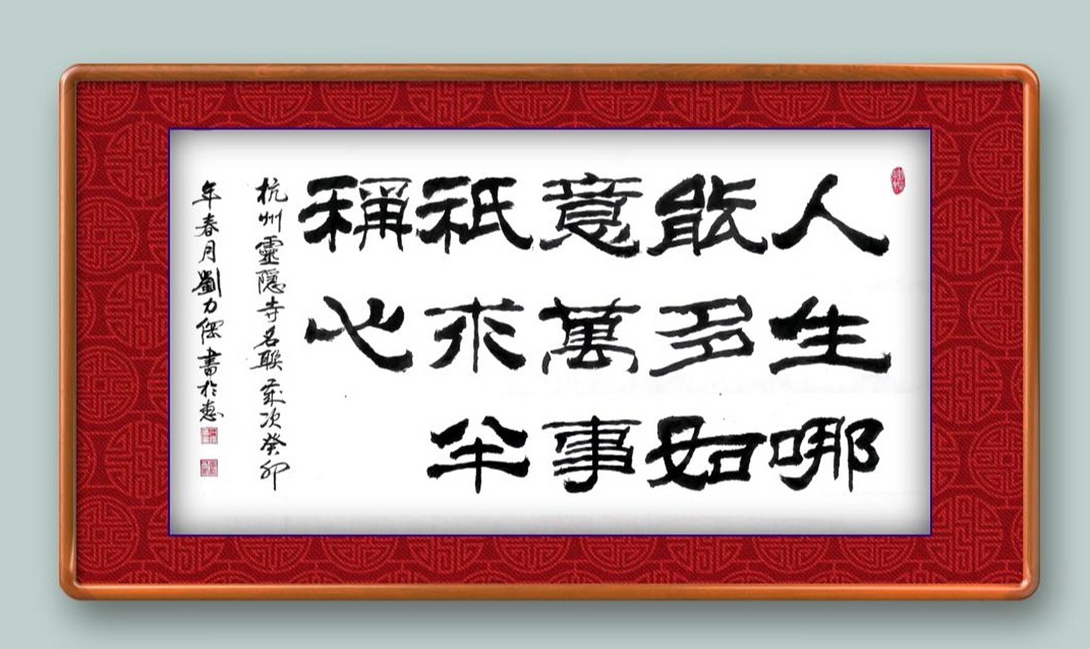 刘力纲隶书作品,"人生哪能多如意,万事只求半称心,杭州灵隐寺名联"
