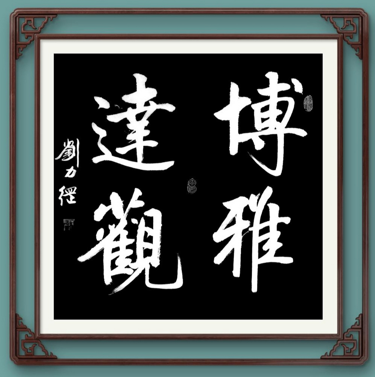 刘力纲书法作品,午间小作"博雅达观"