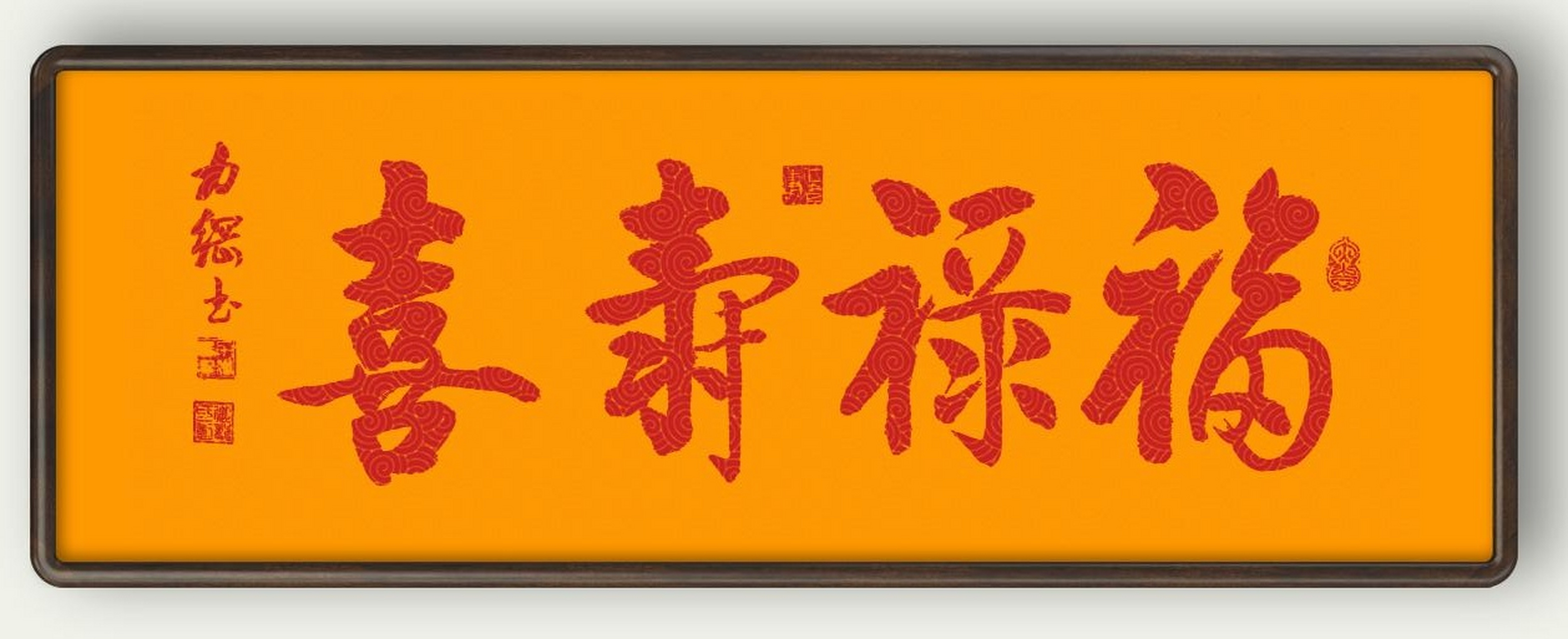 刘力纲书画作品分享 启体练习 福禄《葫芦》寿喜