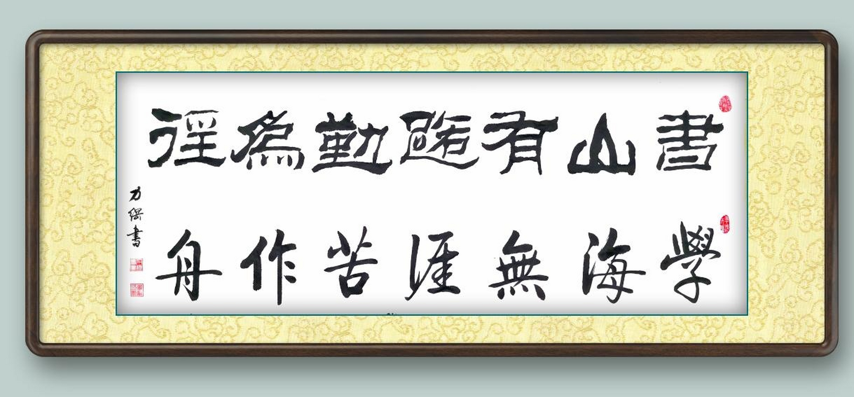 刘力纲书法作品分享 隶书:书山有路勤为径(阳刚之气饱经沧桑) 启体