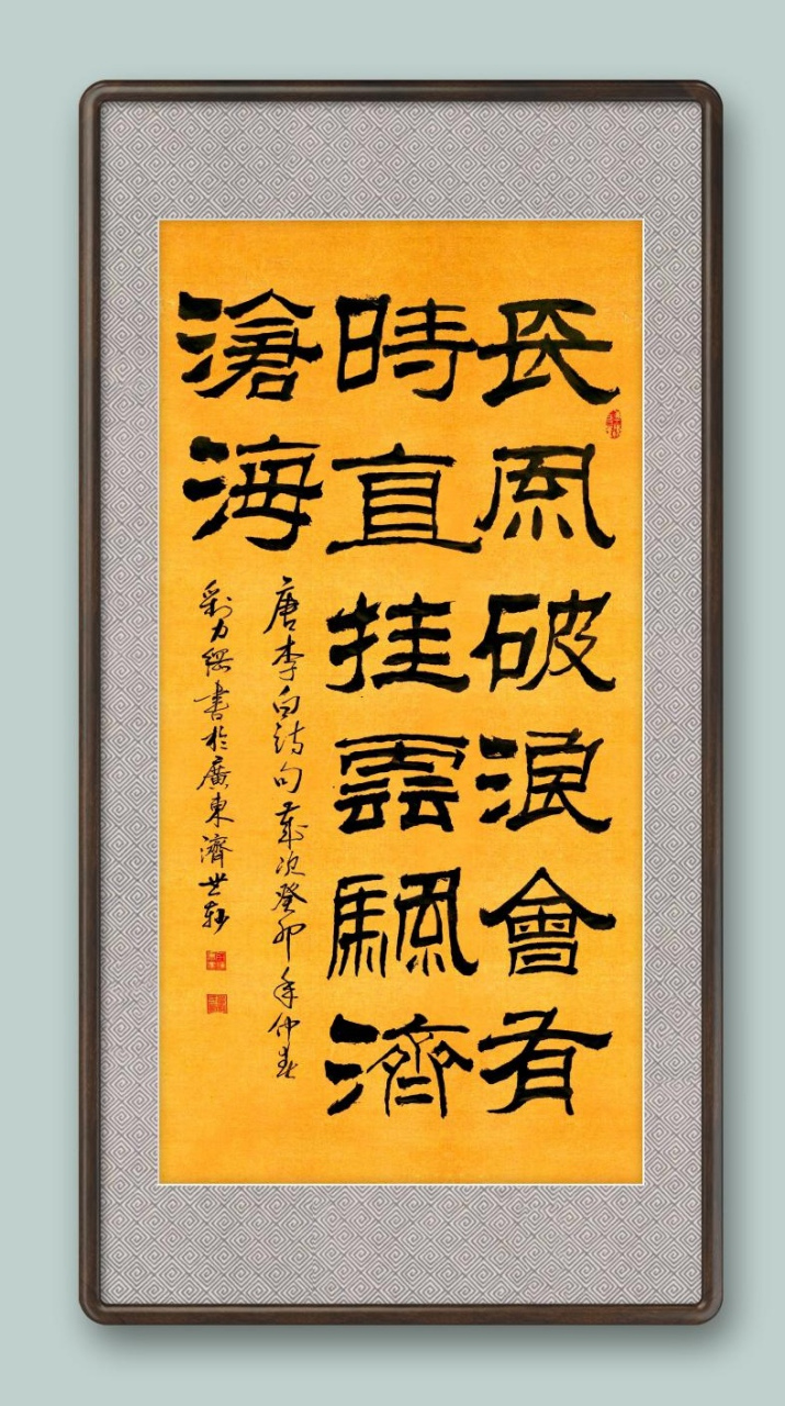 刘力纲隶书作品分享[作揖] 李白诗句(长风破浪会有时,直挂云帆济沧海)