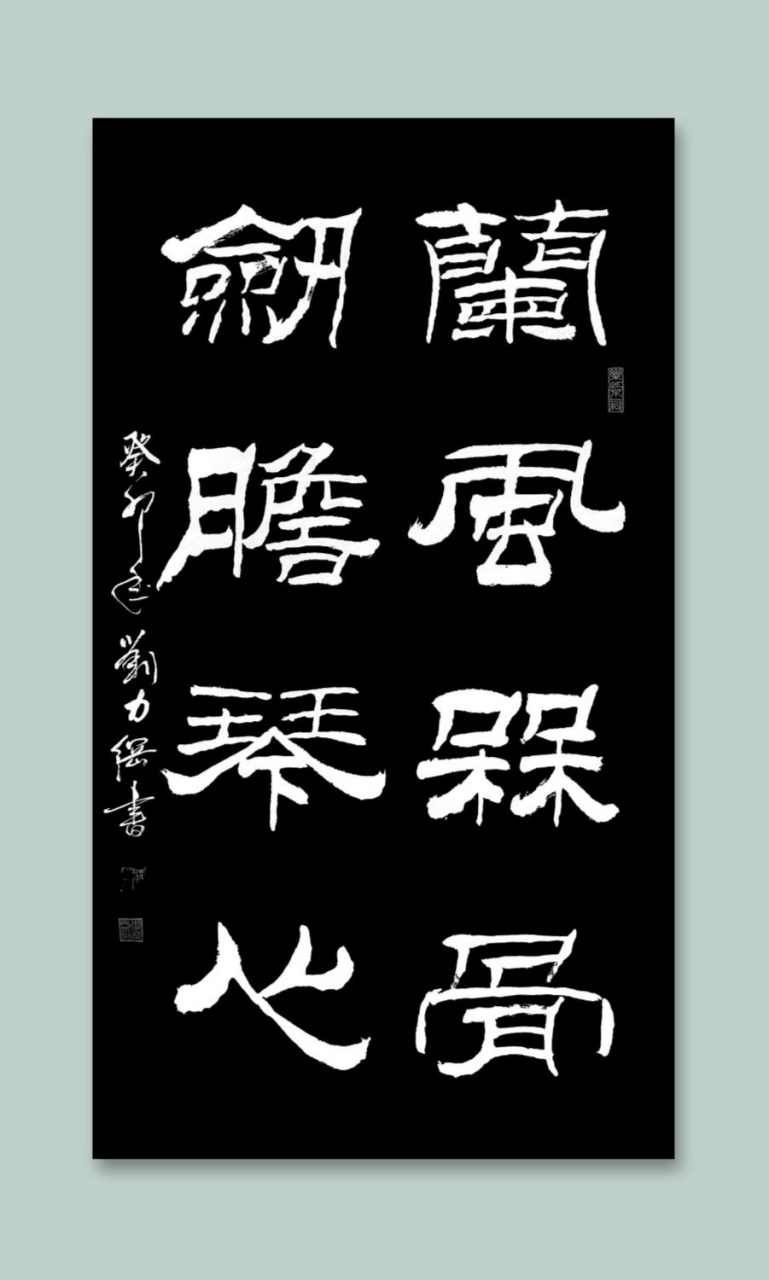 刘力纲隶书作品分享[作揖] 《兰风梅骨,剑胆琴心》