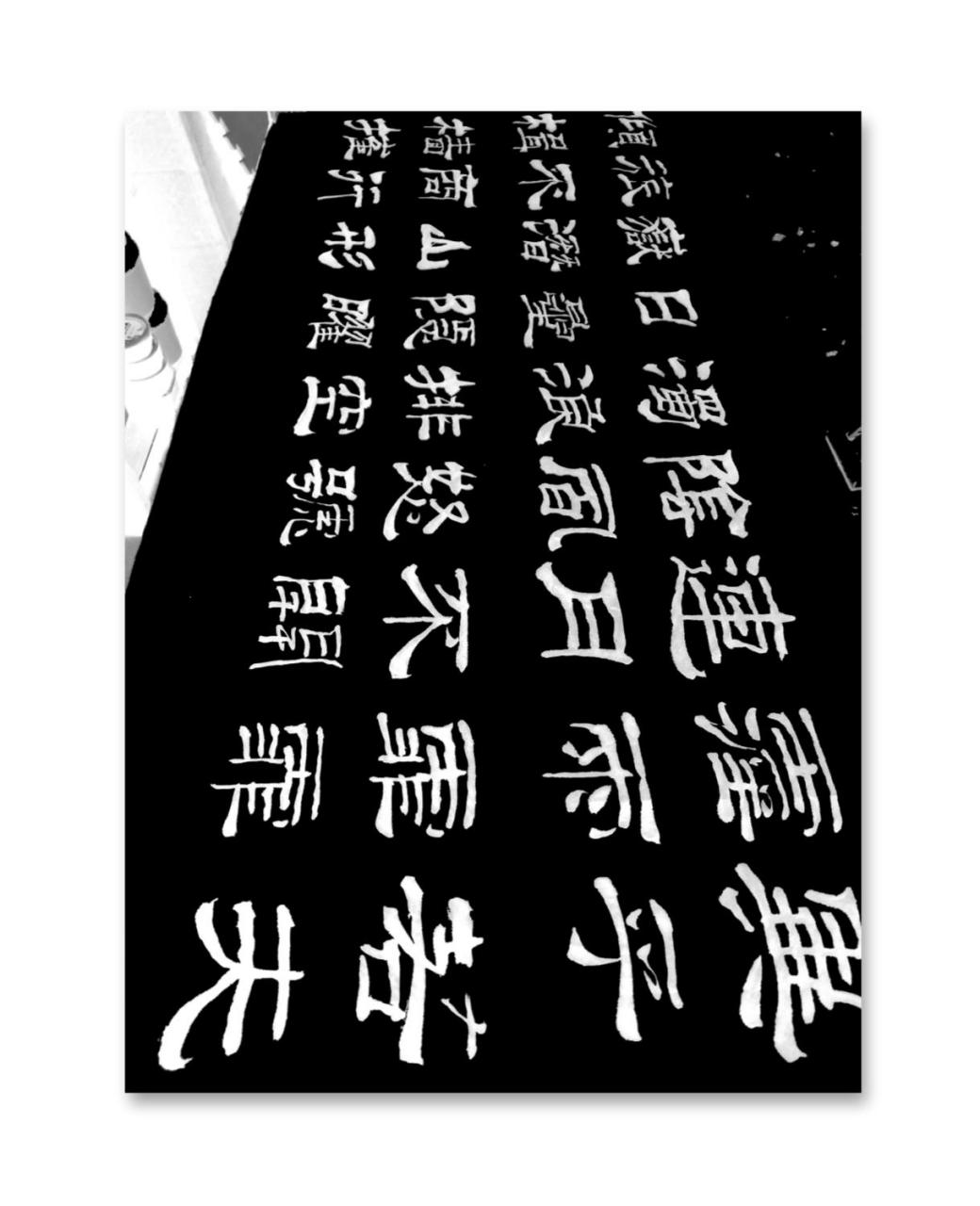 刘力纲书法作品忙忙碌碌劳动节隶书练习