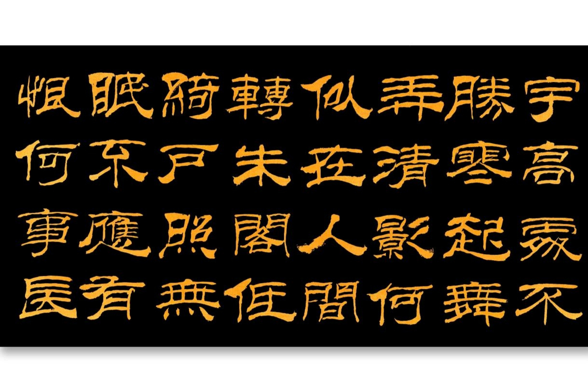 刘力纲隶书作品 《水调歌头·明月几时有》 苏轼,丙辰中秋,欢饮达旦
