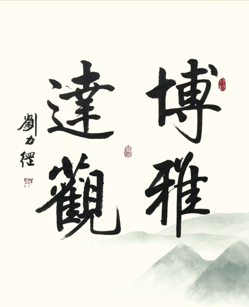 刘力纲书法作品,午间小作"博雅达观"