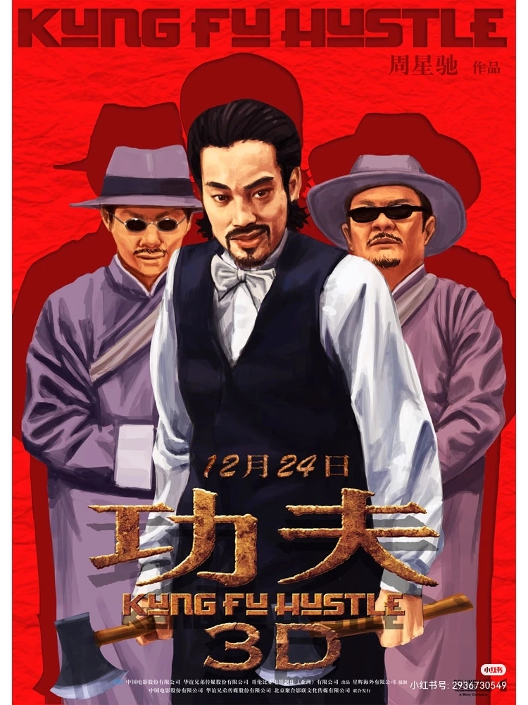 周星驰电影《功夫》经典海报封面,那个时候你多大呢?