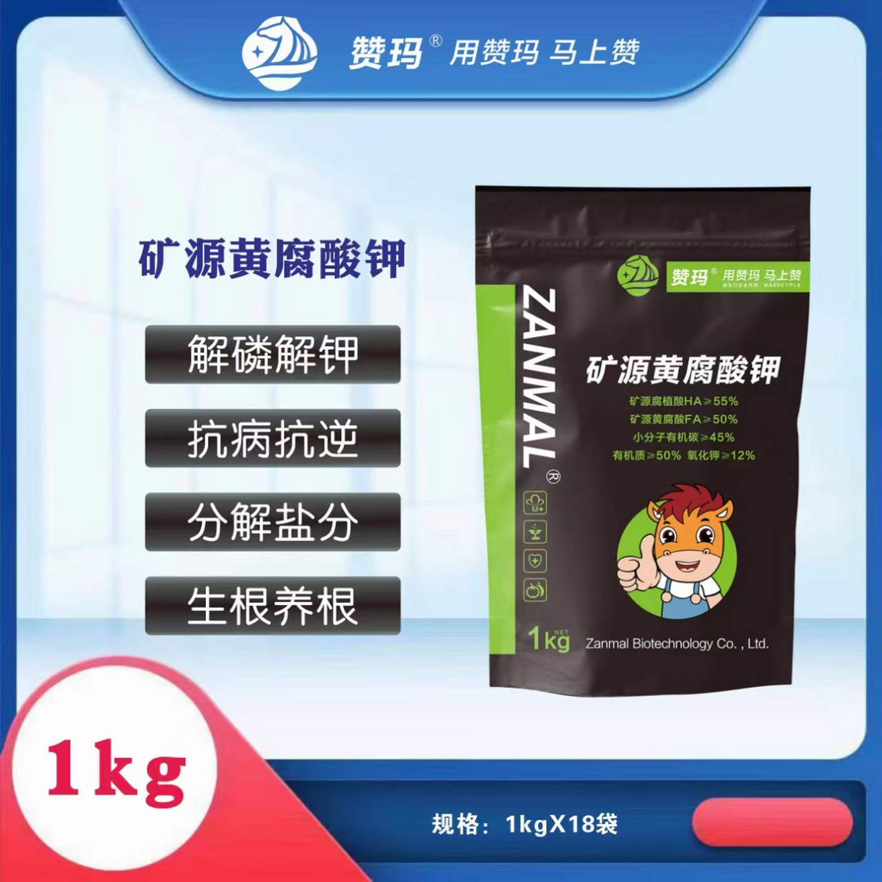 以色列进口矿源黄腐酸钾-以色列赞玛 规格:1kg*18袋/箱02剂型:黑色